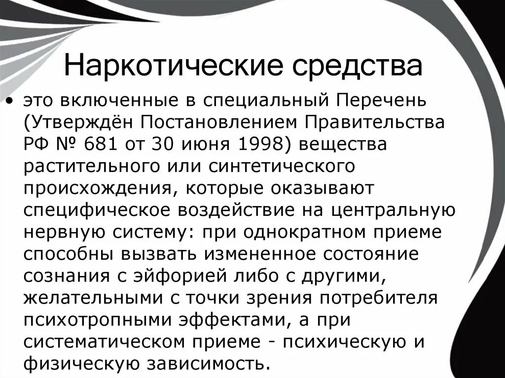 Наркотические средства. Наркотические средства препараты. Психотропные препараты наркотики. Наркотические вещества эьл. Рф no 681 от 30.06 1998