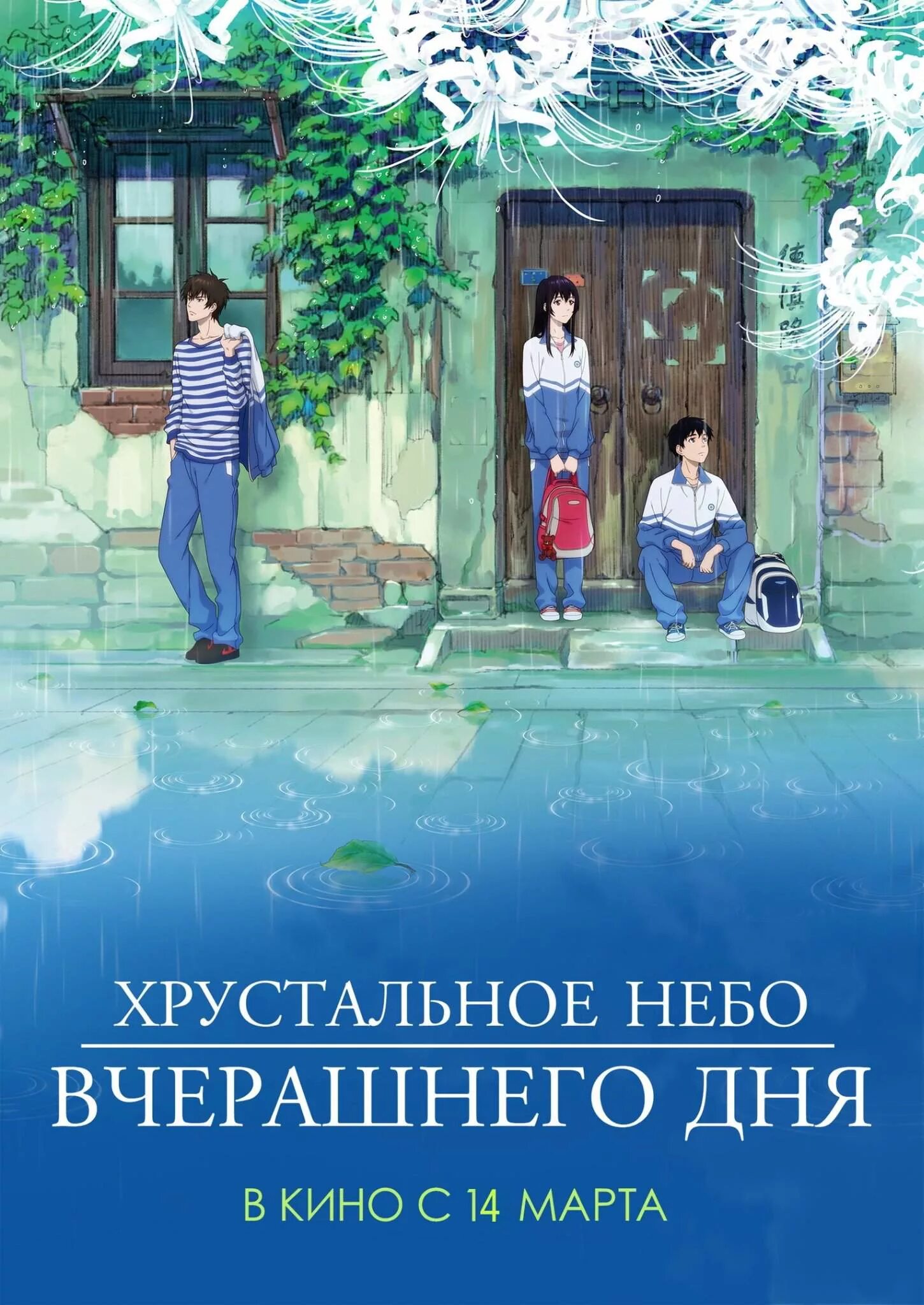 Дом вчерашнего дня. Хрустальное небо вчерашеего дея. Хрустальное утро вчерашнего дня.