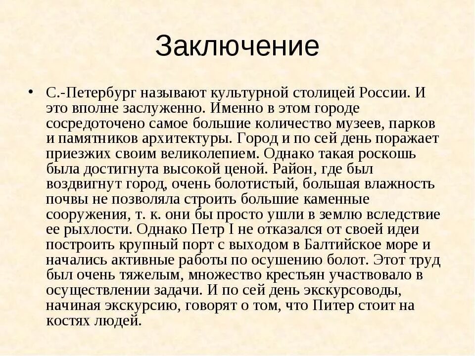 Почему питер называется. Заключение презентации про санкт петербург. заключение о питере. вывод о санкт-петербурге. заключение презентации санкт петреб.