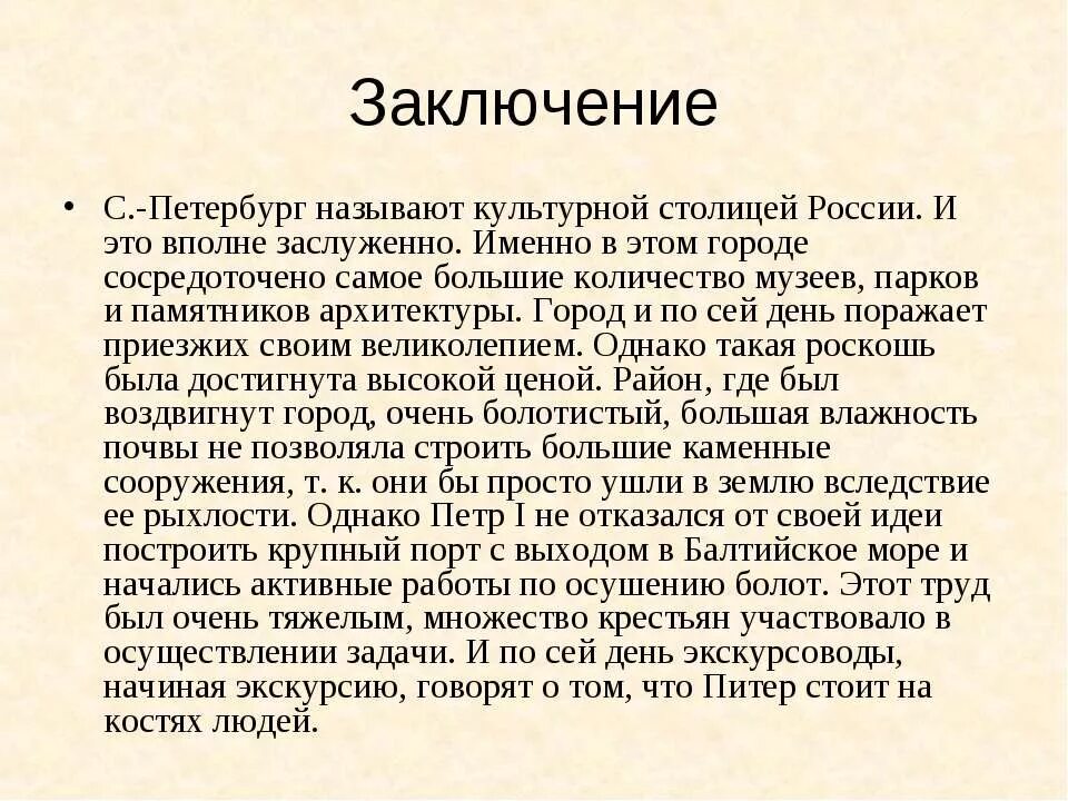 Вполне заслужен. Заключение презентации про Санкт Петербург. Заключение о Питере. Вывод о Санкт-Петербурге. Заключение презентации Санкт Петреб.