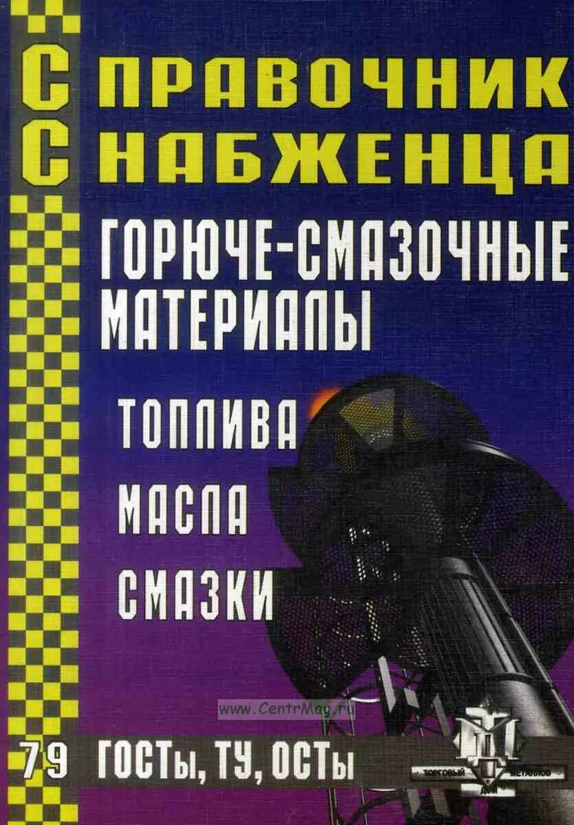 Топлива смазочные материалы книга. Топлива книги. Книга смазочные материалы. Горюче смазочные материалы книга. 1) школьников в.