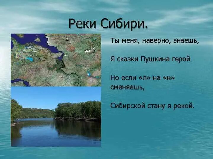 Реки Сибири названия. Сибирские реки названия. Название маленьких рек Сибири.