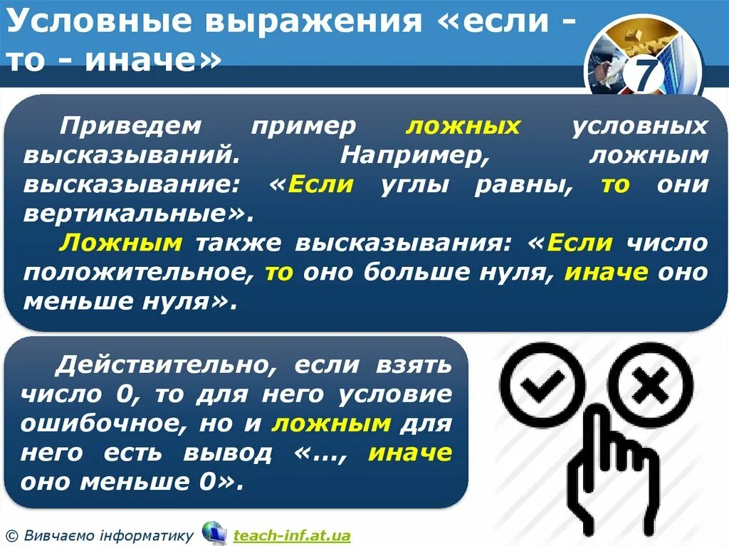 Приведи пример 1 высказывание. Условные выражения если если иначе. Выражение условных отношений. Если то иначе примеры. Пример условного выражения.