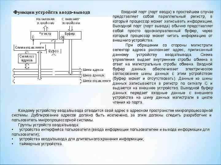 Функции устройств ввода и вывода. Устройства ввода и вывода Порты. Организация ввода/вывода в микропроцессорной системе. Порт ввода-вывода это.