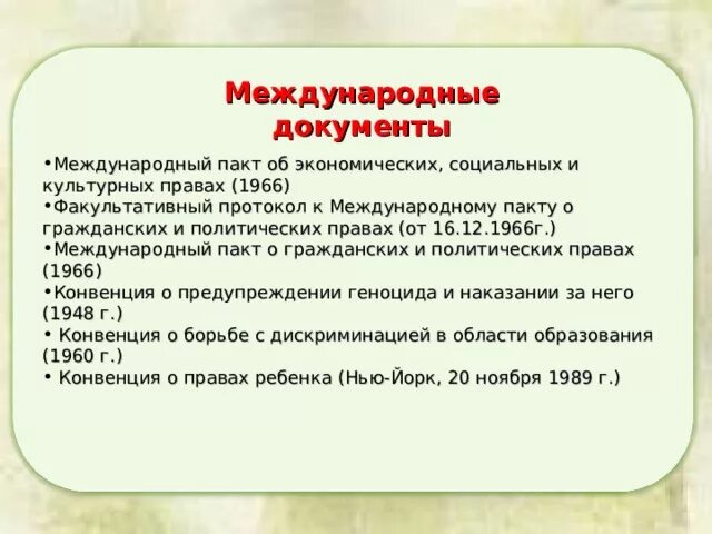 Международный пакт 1966 г. Факультативные протоколы к международным пактам о правах человека. Факультативный протокол к пакту о гражданских и политических правах. Международный пакт о гражданских и политических правах 1966 г. Пакт об экономических социальных и культурных правах.