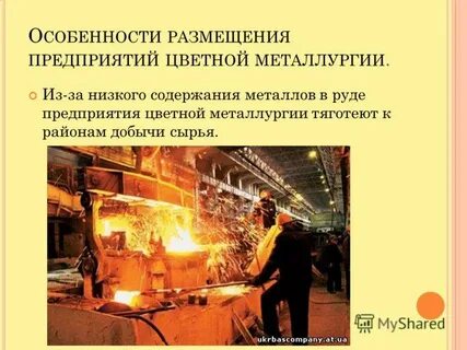 Доклад на тему цветная металлургия