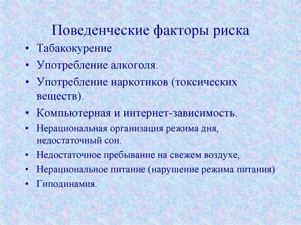 Назовите факторы риска основных. Поведенческие факторы риска. Профилактика поведенческих факторов риска. Р фактор. Факторы риска поведенческого характера.