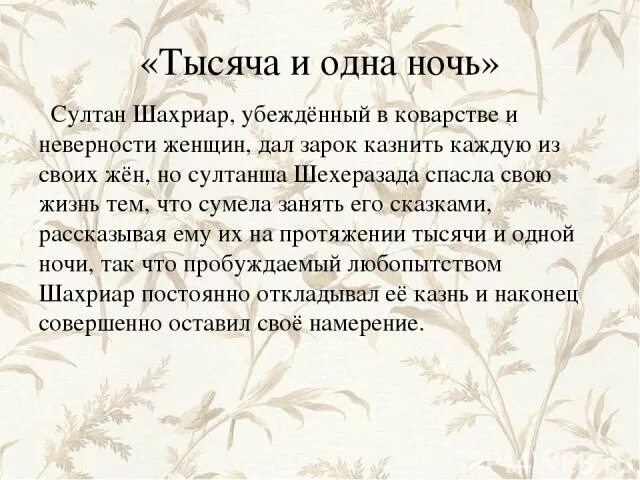 Пересказ сказки из тысячи и одной ночи. Сказки которые рассказывала Шахерезада султану. 1000 И одна ночь краткое содержание. Сказка 1000 и 1 ночь краткое содержание.