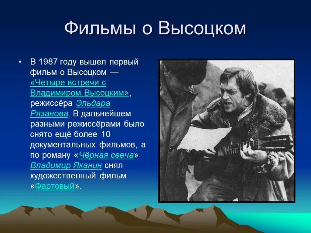 Четыре встречи с владимиром высоцким. Презентация о высоцком. четыре встречи с владимиром высоцким фильм 1987. высоцкий в кино презентация. владимир высоцкий презентация.