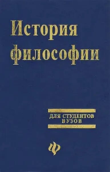 История философии учебник. Учебники по западной философии. В. Учебника "история философии" васильев, кротов, бугай. История философии пособие.