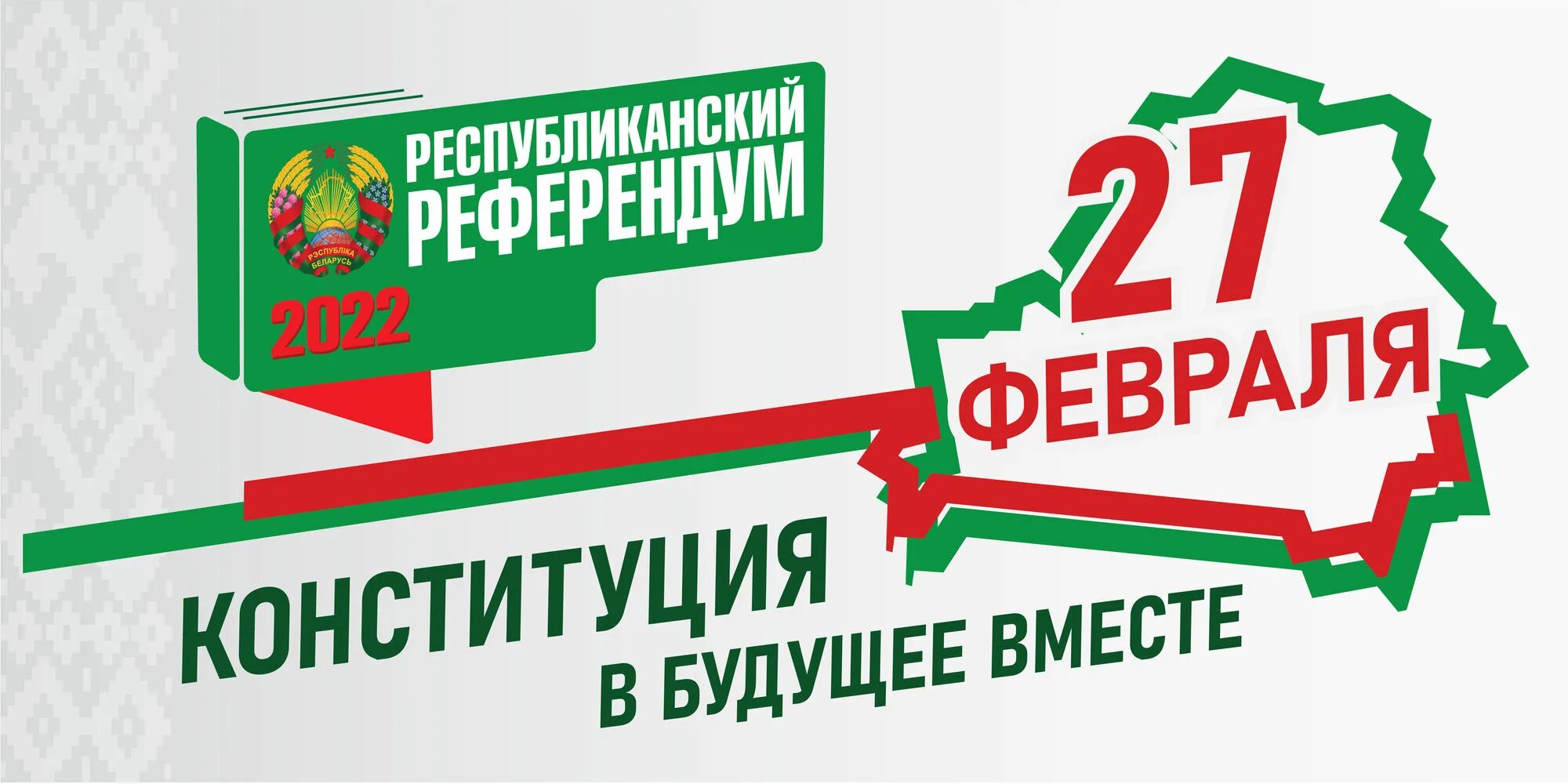 Что изменится в беларуси с 1 апреля. Референдум 2022. Референдум в РБ В 2022. 27 Февраля референдум. Республиканский референдум это.