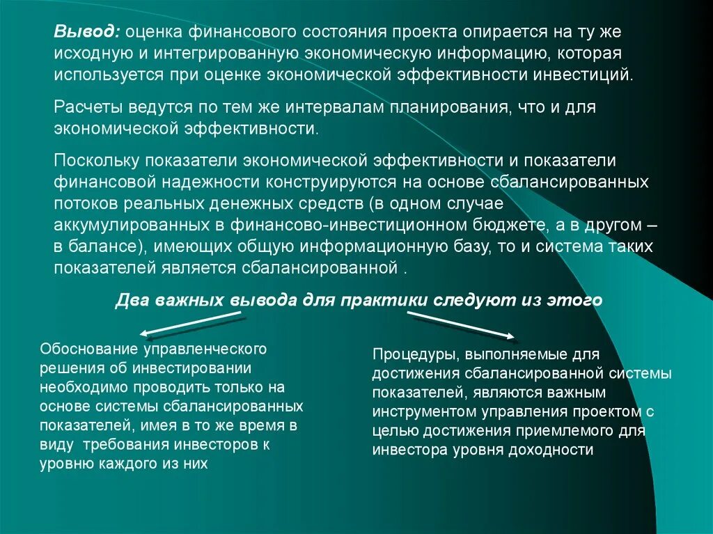 Вывод по показателям эффективности. Оценка финансового состояния проекта. Вывод оценок. Оценка проекта вывод. Финансовая оценка инвестиционного проекта.