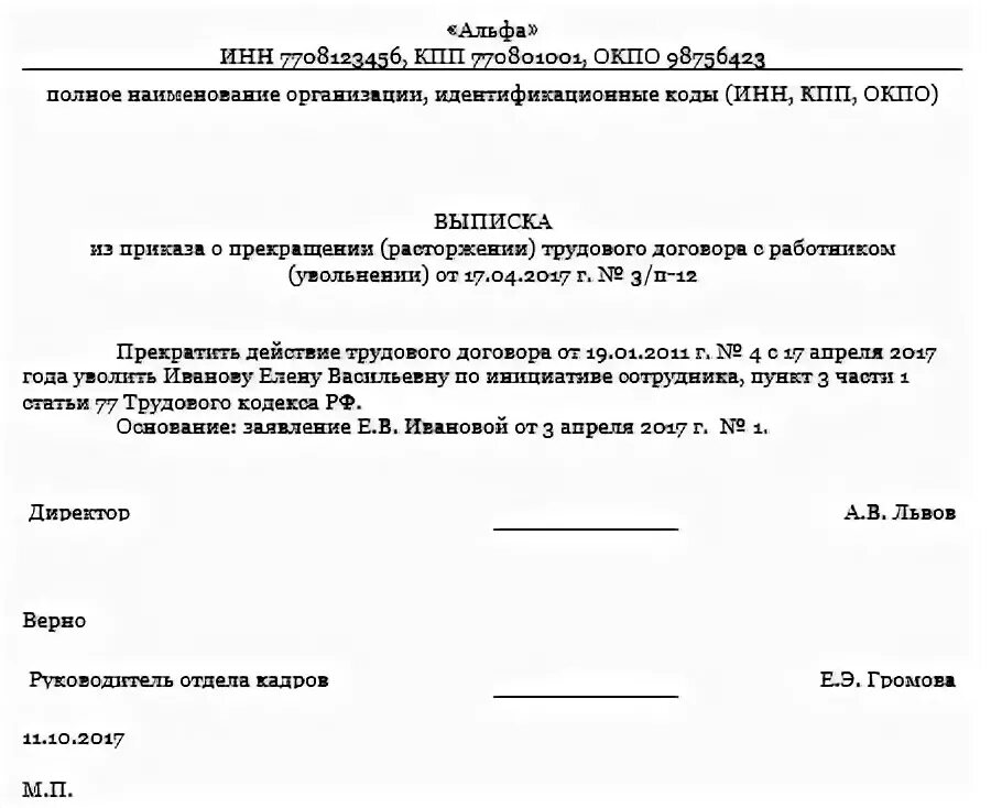 Как оформить выписку из документа. Как правильно подготовить выписку из приказа образец. выписка из приказа об увольнении работника образец.