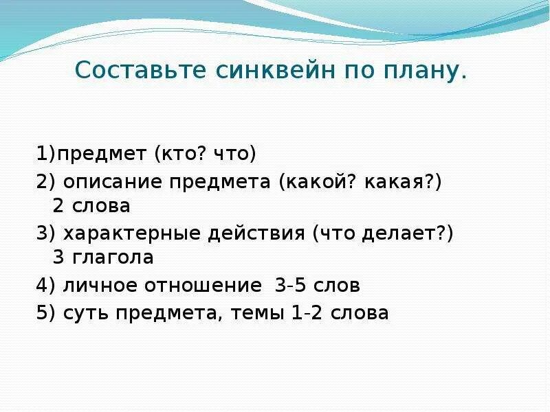 План написания синквейна 4 класс. Синквейн план составления 2 класс. План составления синквейна по литературе. Синквейн план составления 5 класс. Составь план одной из частей