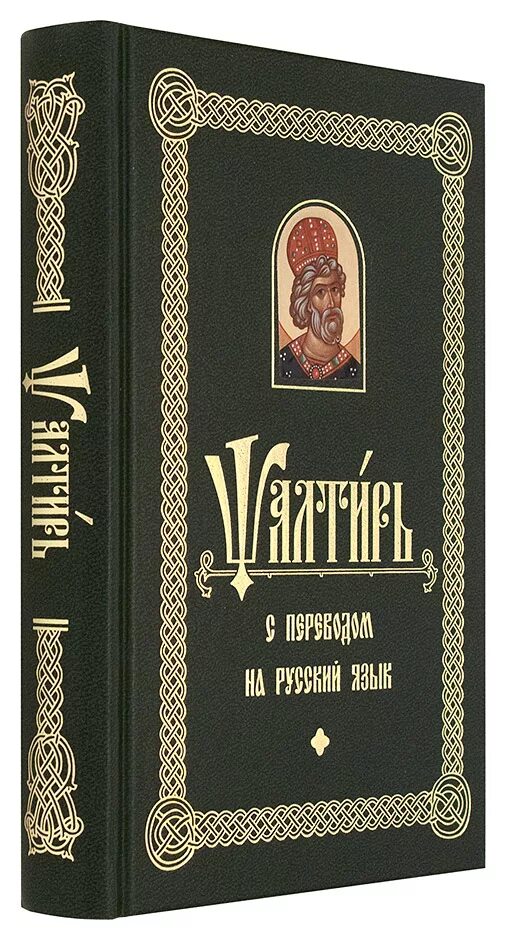 Псалтирь полностью. Псалтирь параллельный перевод Бируковых. Псалтирь на современном русском языке. Псалтирь бируковы. Псалтирь учебная Бируковых.