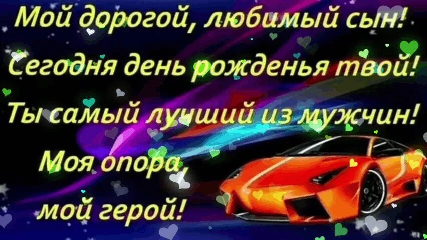 Дорогой любимый сын