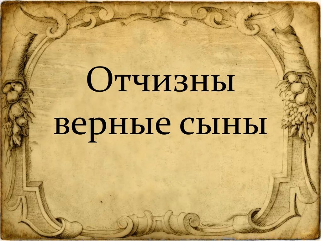 Отчизны верные сыны. Отчизны верные сыны презентация. Верные сыны Отечества. Верные сыны Отечества для презентации. Сын отечества конкурсы