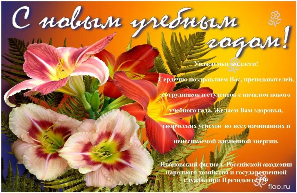 поздравление с учебным годом. с ночалом учебного ода. сначаломучебноггогода. поздравление с началом учебного года. с новым учебным годом учителю.