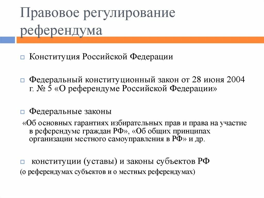 Правовое регулирование референдума. Конституционно-правовое регулирование референдума в РФ. Правовое регулирование референдума Российской Федерации.. Референдум Законодательное регулирование. Референдум структура