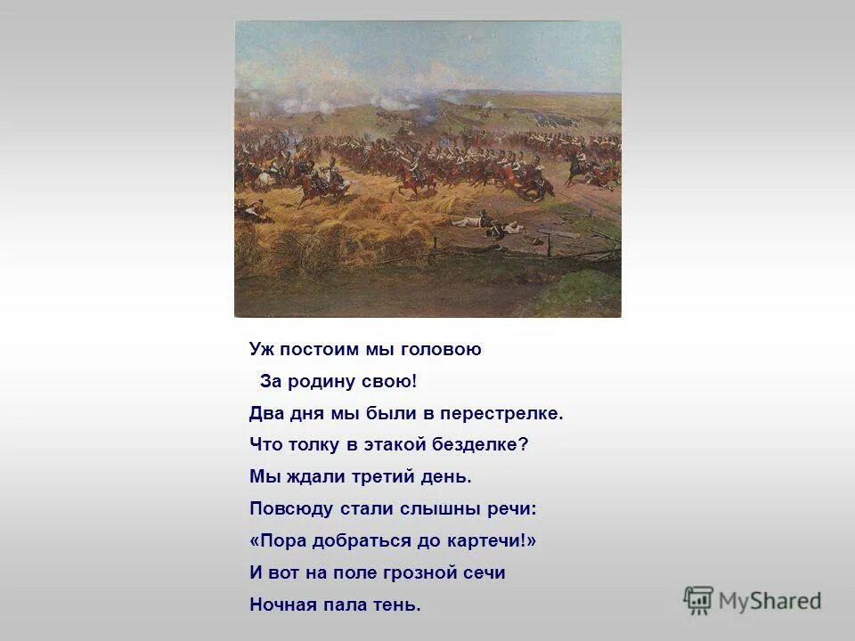 Что значит постойте. Стих Бородино до за родину свою. Лермонтов Бородино до за родину свою. Уж постоим мы головою за родину. Отрывок Бородино за родину свою.