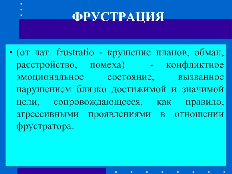 Фрустрация. Понятие фрустрации. Чувство фрустрации. Понятие фрустрации в психологии. Что такое фрустрация в психологии