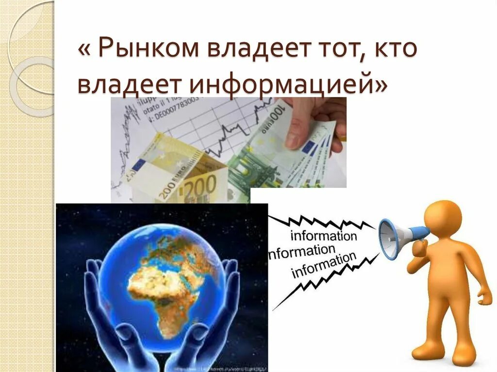 Обладаешь информацией обладаешь миром. Владеешь информацией владеешь миром. Кто владеет информацией владеет миром. Кто обладает информацией тот владеет миром. Назовите автора строк кто владеет информацией тот владеет миром.