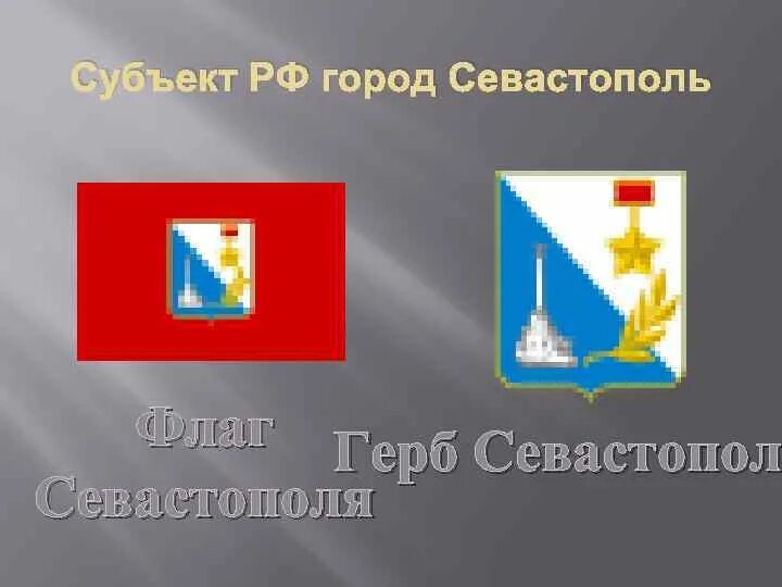 Севастополь является субъектом. Севастополь герб и флаг. флаг города севастополя. герб города севастополь.