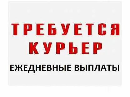 Курьер с ежедневной оплатой