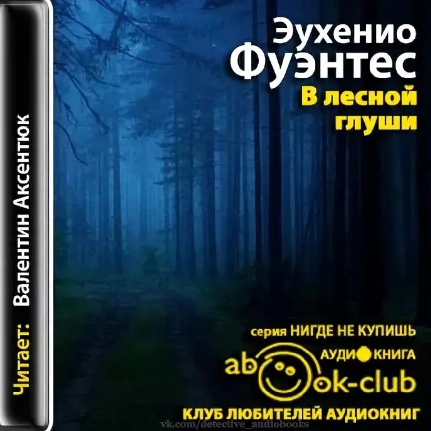 В лесной чаще 1954. Лесная чаща. Головачев душа большого леса. Слушать аудиокниги в лесной чаще. Рассказы трипов.