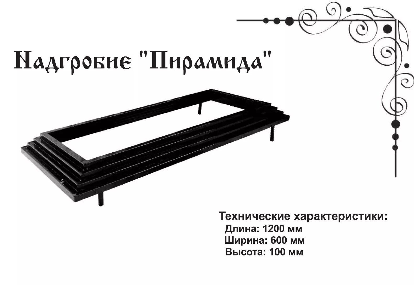 Стандартный размер цветника на могиле. Металлический цветник на могилу. Надгробие металлическое на могилу. Цветочник на могилу металлический. Цветник надгробие металлическое.