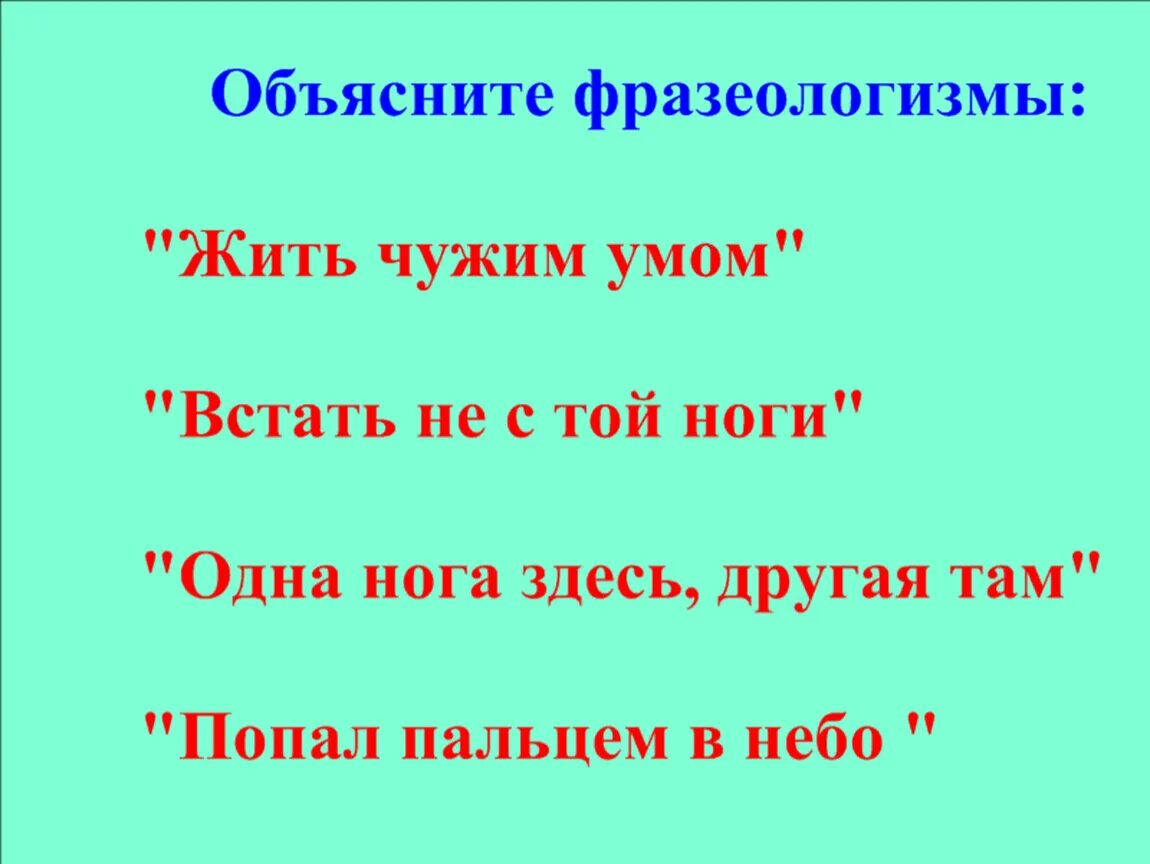 Объяснение фразеологизма жить чужим умом. Что означает фразеологизм жить чужим умом. Жить своим умом фразеологизм. Своим умом фразеологизм.