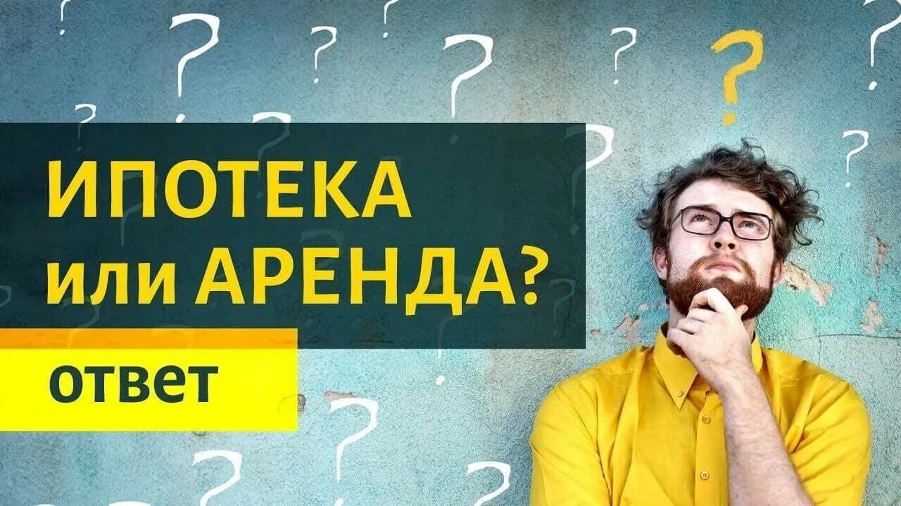 Что выгоднее. Аренда или ипотека. Ипотека или аренда что выгоднее. Жилье в ипотеку или снимать. Ипотека аренда.