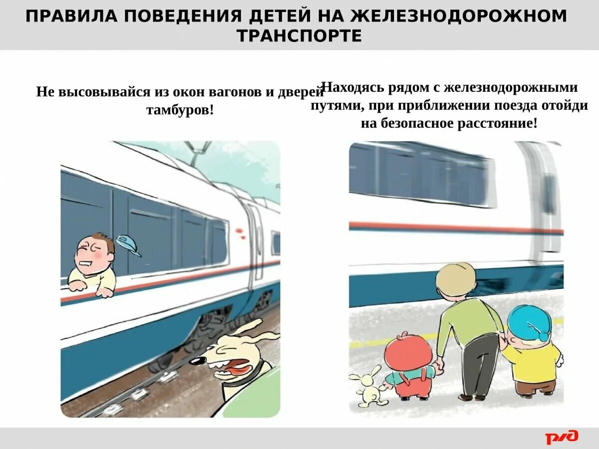 Детям в поезде запрещается. Безопасность на ж/д транспорте. Безопасность детей на Железнодорожном транспорте. Безопасное поведение в поезде. Правило безопасности в поезде.