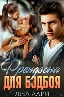 Читать книги яны лари