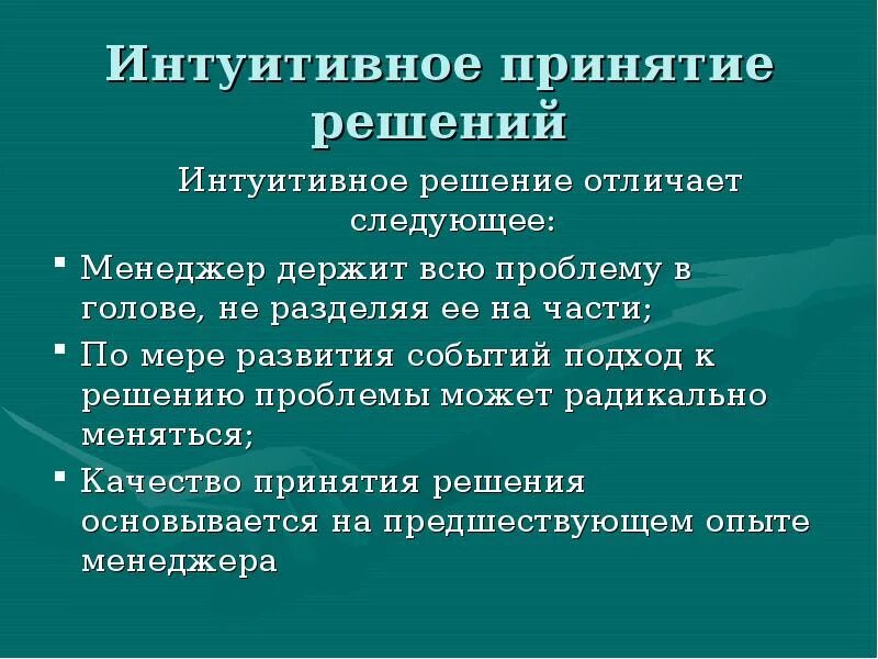 Интуитивный анализ. Интуитивное принятие решений. Рациональное принятие решений. Интуитивные управленческие решения. Интуитивные решения в менеджменте.