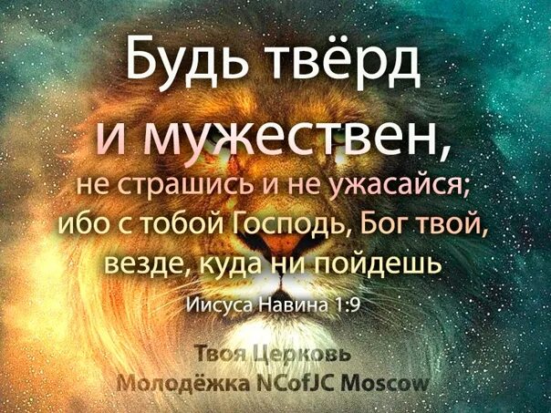 Открытка будь тверд и мужествен. Будь тверд и мужественен Библия. Место Писания будь тверд и мужествен. Будь тверд и мужественен стих из Библии.