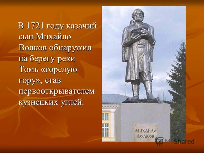 Михайле волкову. Михайло Волков первооткрыватель угля в Кузбассе. Михайло Волков Кузбасс. Михайло Волков первооткрыватель Кузнецкого. Крепостной рудознатец Михайло Волков.