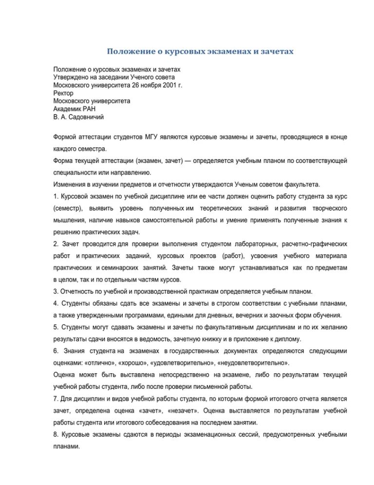 Положение о курсовых экзаменах и зачетах в МГУ. Курсовой экзамен по дисциплине шаблон. Курсовой экзамен по дисциплине оформление. Экзаменационные, дипломные требования. Общие положения курсовой работы