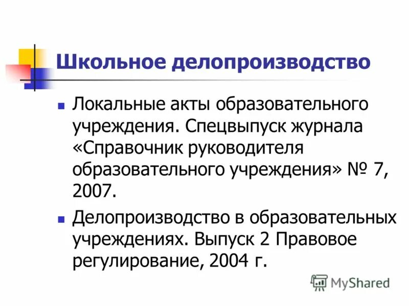 Локальный акт в сфере образования. Делопроизводство в школе. Делопроизводство в школе книга. Инструкция по делопроизводству в школьном лагере.