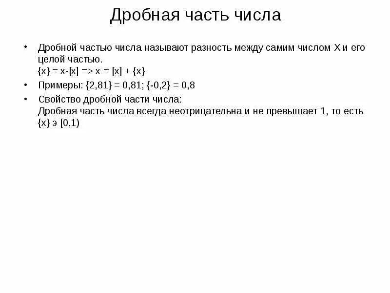 Дробная часть копеек. Целая часть и дробная часть числа. Целая и дробная часть числа примеры. Формула дробной части числа. Найдите дробную часть числа.