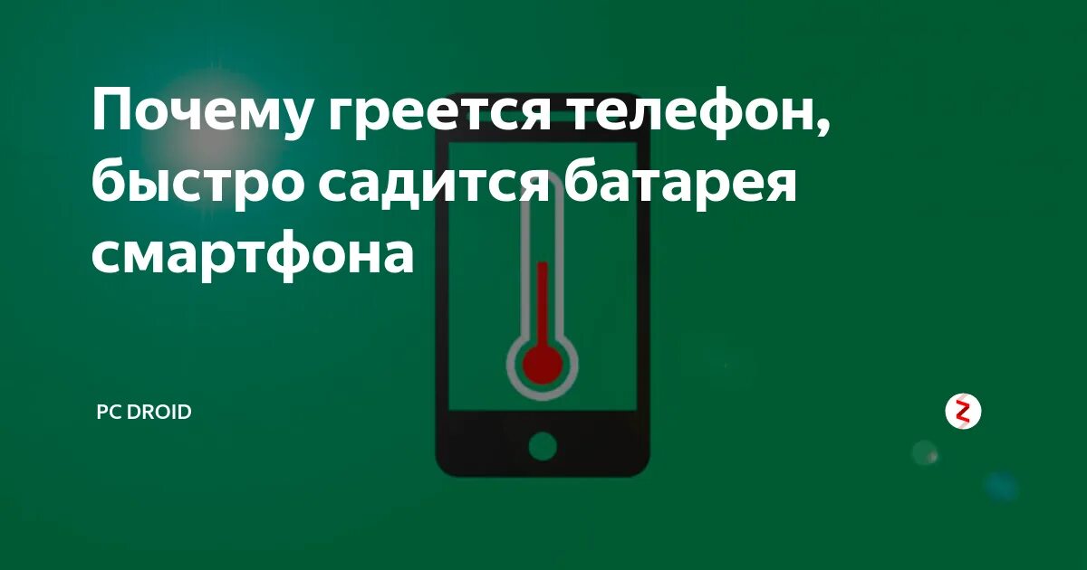 Почему телефон нагревается. Почему греется смартфон. Причины нагрева смартфона. Почему телефон быстро нагревается.