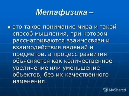 Метафизика слушать
