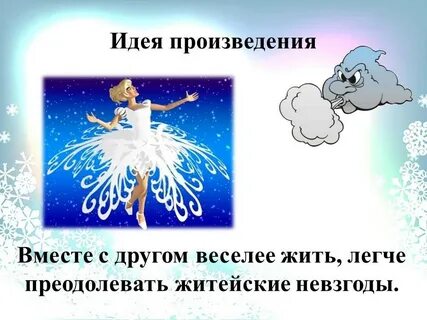 Снежинка анализ