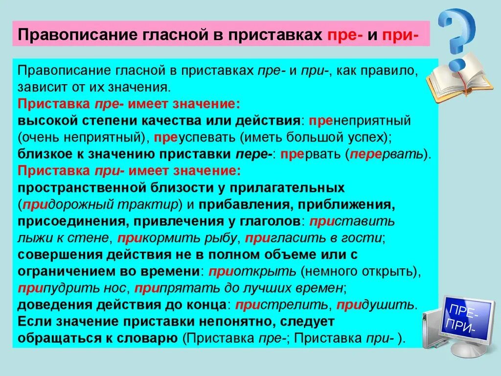 Приходящие значение приставки. Правописание приставок. Написание приставок пре и при. Слова с приставками пре и при Высшая степень качества или действия. Правописание приставок пре при зависит от значения.