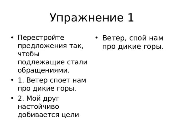 Спой нам ветер про. Спой нам ветер про Дикие горы. Перестройте предложения так чтобы подлежащее стало обращением. Перестройте предложения так чтобы подлежащие стали обращениями. Ветер спой нам про Дикие горы мой друг настойчиво.