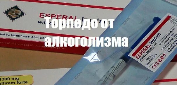 Кодировка вшивание от алкоголизма. Торпедо от алкоголизма. кодировка от алкоголя торпеда. торпеда от алкоголизма таблетки.