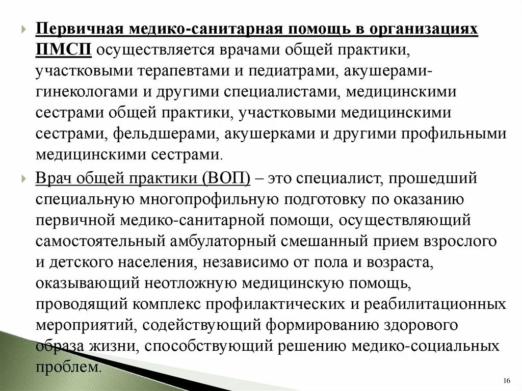 Организация врача общей практики. Организация ПМСП по принципу врача общей практики. Первичная медико-санитарная помощь. Организация первичной медицинской помощи по участковому принципу. Первичная медико санитарная помощь организовывается.