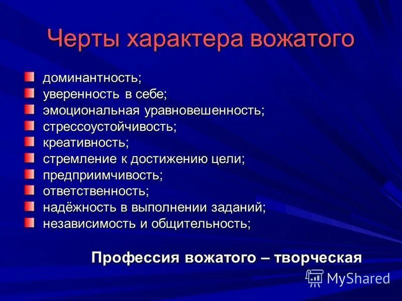 Каким должен быть вожатый. Черты вожатого. Профессиональные и личностные качества вожатого. Профессиональные качества вожатого. Личные качества вожатого.