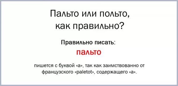 Как правильно писать пальто. Как правильно писать слово пальто или польто. Как правильно пальто или польто. Правильное написание слова пальто. Части слова пальто