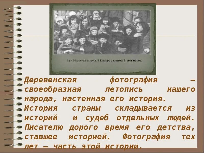 Фотография на которой меня. В.П. Астафьев. «Фотография, на которой меня нет» (1968). В.П. Астафьева «фотография, на которой меня нет».. Фотография на которой меня нет Астафьева. Деревенская фотографии совоеобвчнав летопись.